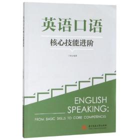 全新正版 英语口语核心技能进阶 编者:丁煜 9787568049542 华中科技大学