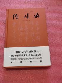 传习录（明隆庆六年初刻版精校，全新精装典藏版！阳明学研究专家余怀彦教授作序推荐）