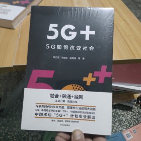 5G+：5G如何改变社，未开封