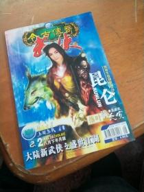今古传奇武侠版2005年16