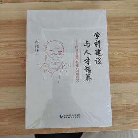 学科建设与人才培养