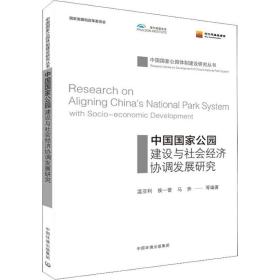 中国公园建设与社会经济协调发展研究 环境科学 温亚利 等