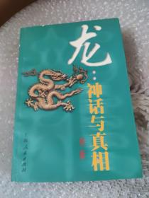 龙 神话与真相