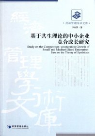 【正版新书】基于共生理论的中小企业竞合成长研究/经济管理学术文库