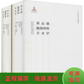 黄志强腹部外科手术学(全2册)