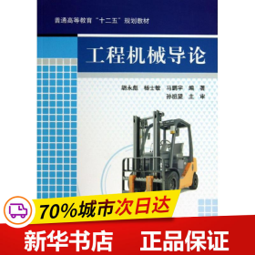 全新正版！工程机械导论胡永彪 等9787111434283机械工业出版社