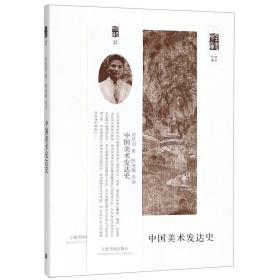 全新正版 中国美术发达史/朵云文库 刘思训 9787547918296 上海书画