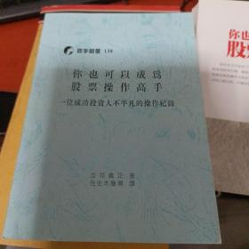 你也可以成为股票操作高手（因为成功投资人不频繁的操作记录）台版