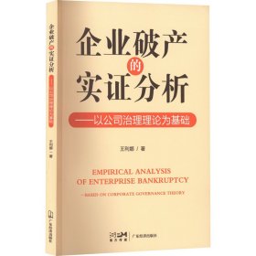 正版 企业破产的实证分析——以公司治理理论为基础 王利娜 9787545484045