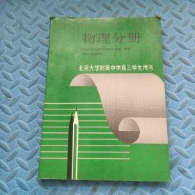 北京大学附属中学高三学生用书.物理分册