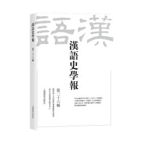 全新正版 汉语史学报（第二十六辑） 王云路 9787572013812 上海教育