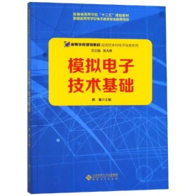 模拟电子技术基础/陈蕴