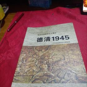 德清 1945