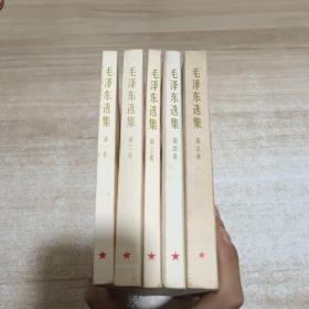 毛泽东选集 全五卷