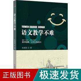 语文教学不难 教学方法及理论 陈海亮 新华正版