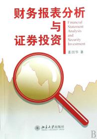 全新正版 财务报表分析与证券投资 姜国华 9787301137987 北京大学