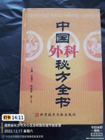 ！正版：中国外科秘方全书（精装药方方剂偏方药膳方中医学书