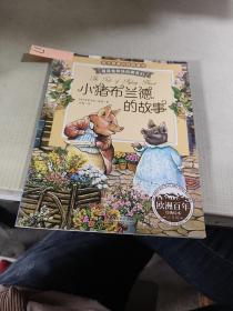 彼得兔和他的朋友们：小猪布兰德的故事（经典绘本 注音版）