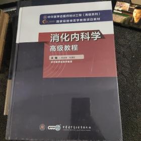 消化内科学高级教程