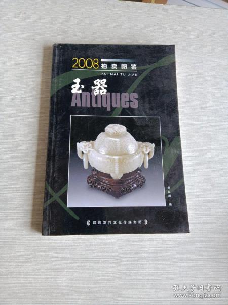 2008 拍卖 图鉴玉器