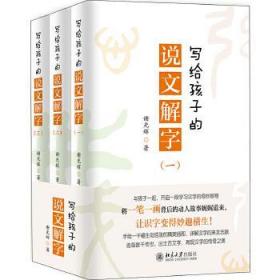 全新正版 写给孩子的说文解字(共3册) 谢光辉 9787301312322 北京大学出版社