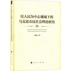 新华正版 以人民为中心视域下的马克思市民社会理论研究 刘建新 9787010238722 人民出版社