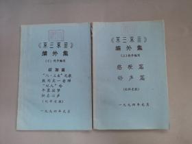 不三不四编外集油印本 少见 佚辛编 作者签名本 上下2册合售