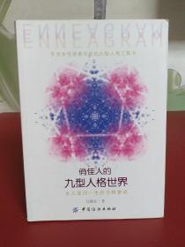 俏佳人的九型人格世界：女人受用一生的性格密码