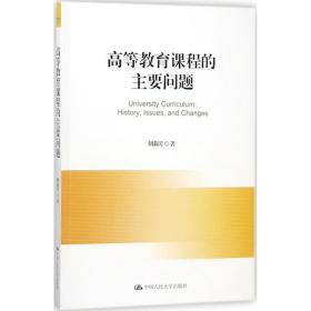 高等教育课程的主要问题 教学方法及理论 胡莉芳 新华正版