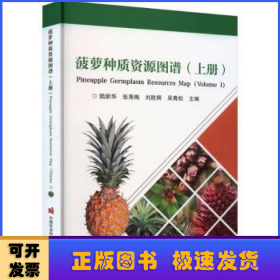 菠萝种质资源图谱:上册:Volume 1