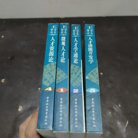 王通讯人才论集:1 微观人才论、2人才学通论、 、4人才资源论 、5人才潜能开发学（四本合售）