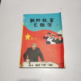 聯群鐵軍藝趣館