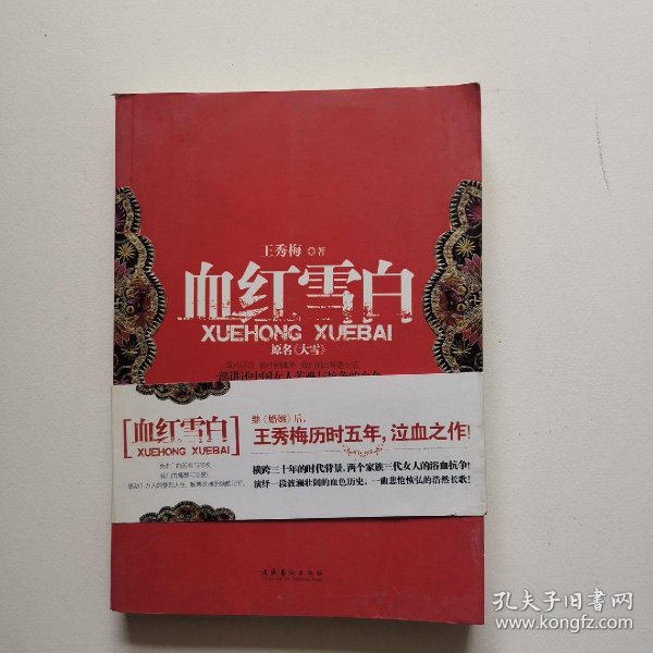 血红雪白_王秀梅 著_孔夫子旧书网