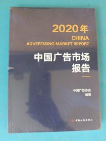 2020年中国广告市场报告 未拆封