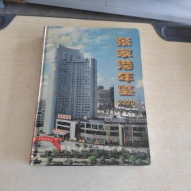 张家港年鉴.2000