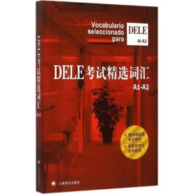 【正版书籍】DELE考试精选词汇