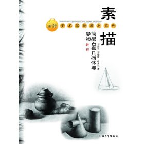 素描简易石膏几何体与静物教程 9787567107649 刘兆君, 刘喻斯, 哈永江著 上海大学出版社