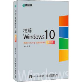 新华正版 精解Windows10 第3版 李志鹏 9787115552853 人民邮电出版社