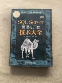 SQL Server管理与开发技术大全