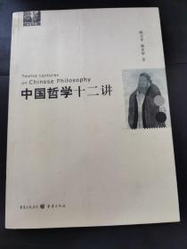 中国哲学十二讲     （存放165层6o）