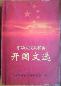 中华人民共和国开国文选（一版一印仅印5千册）