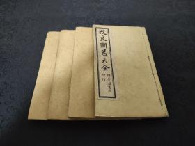 19民国锦章书局石印本《断易大全》一套四厚册全，是书保存完好，图文并茂，一图一卦极具玄机！
​
