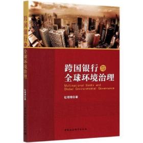 跨国银行与全球环境治理  杜明明 中国社会科学出版社