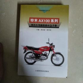 铃木AX100系列摩托车驾驶维修应急手册