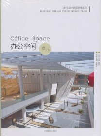 【正版新书】办公空间(室内设计表现档案系列)