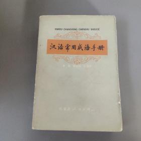 综合性图书：汉语常用成语手册    共1册售     书架墙 陆 026