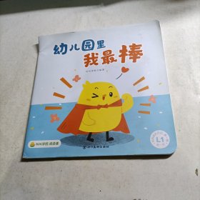 叫叫学院·阅读课 幼儿园里我最棒