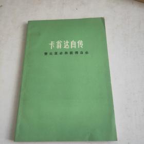 卡翁達自傳