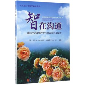 【正版书籍】智在沟通国际汉语课堂教学与管理案例及解析