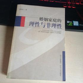 婚姻家庭的理性与非理性（作者签名册）